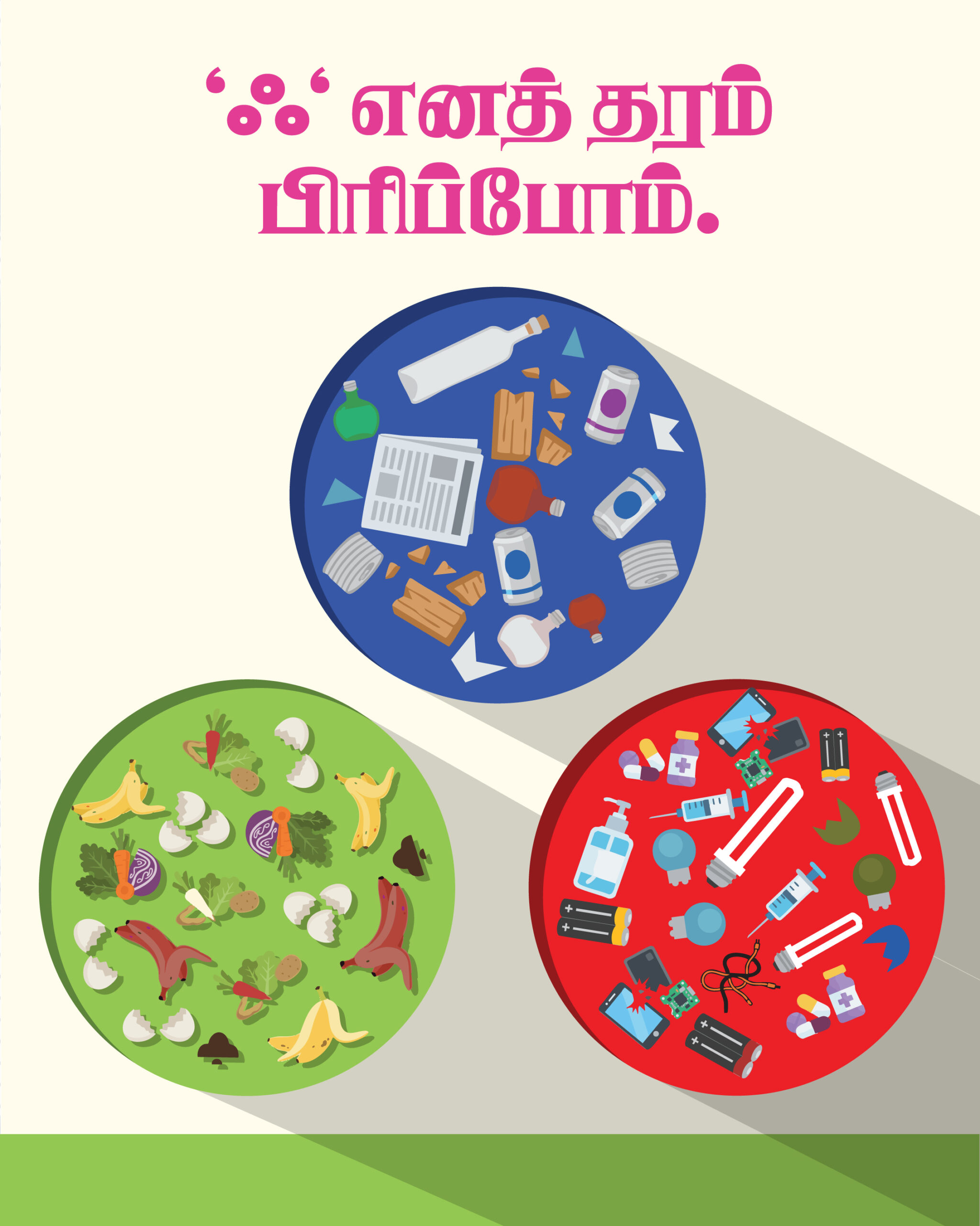 Thooimai Mission has initiated, Three Bins segregation in Tamilnadu. Designed by Kirukal