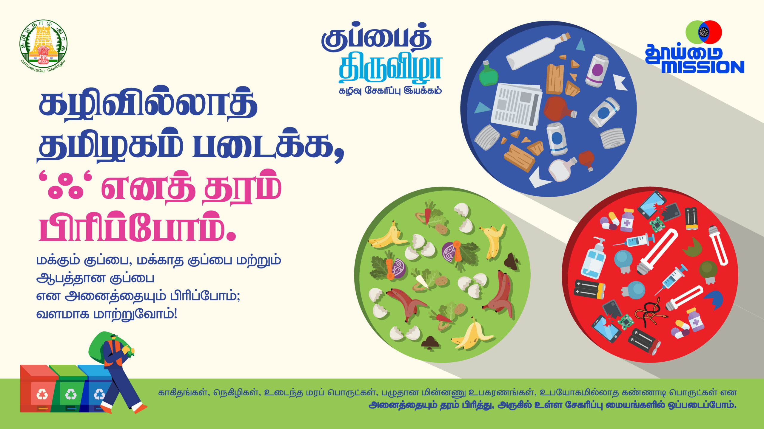Thooimai Mission has initiated, Three Bins segregation in Tamilnadu. Designed by Kirukal